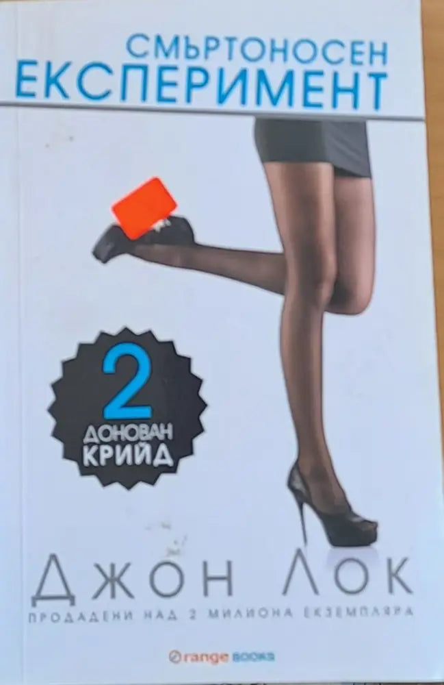 Смъртоносен експеримент - Книги