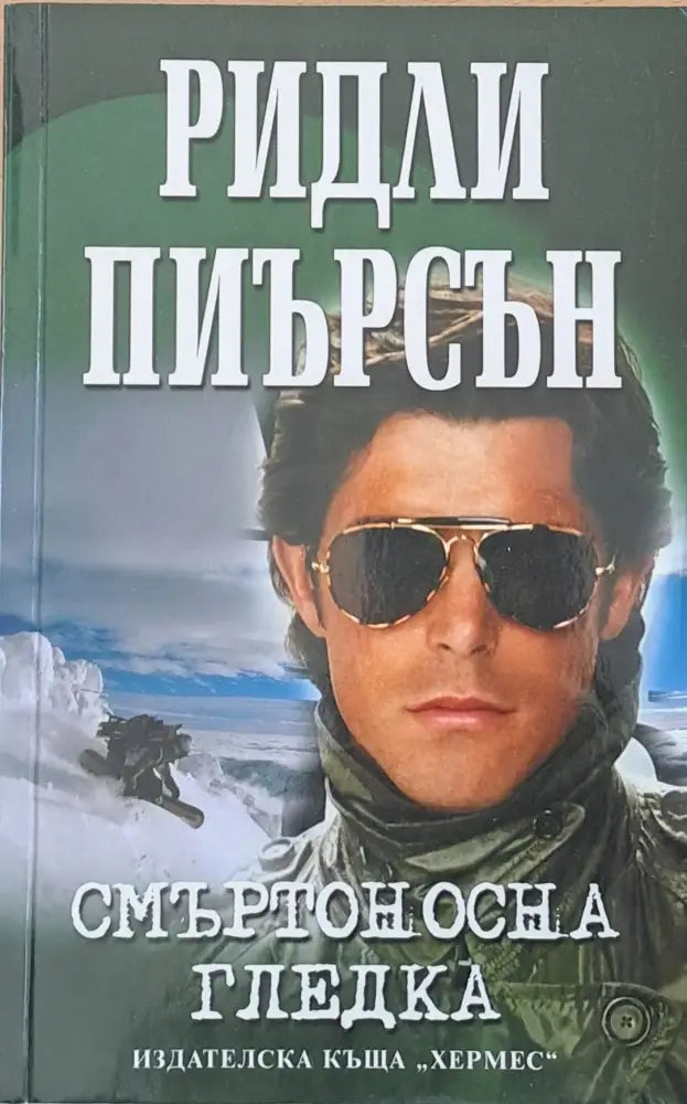 Смъртоносна гледка (1094) - Книга