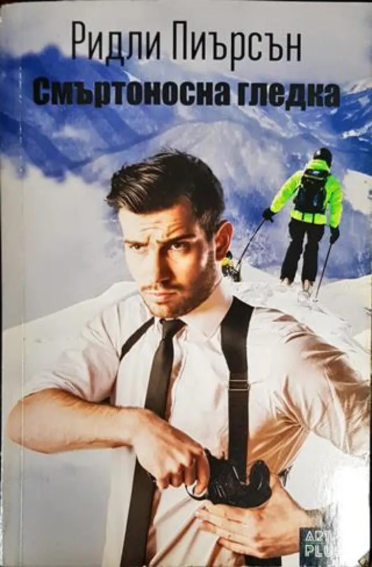 Смъртоносна гледка - Книги