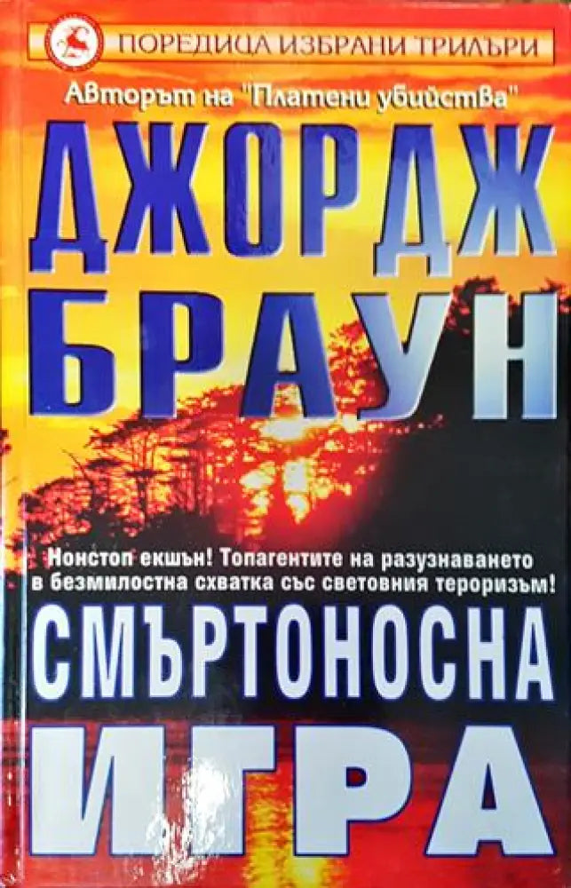 Смъртоносна игра - Книга