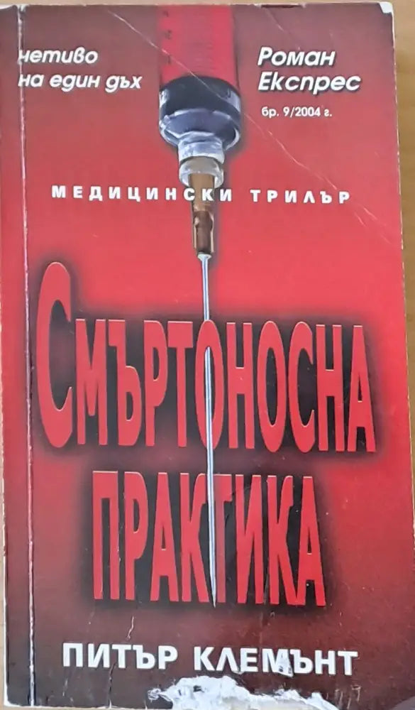 Смъртоносна практика - Книги