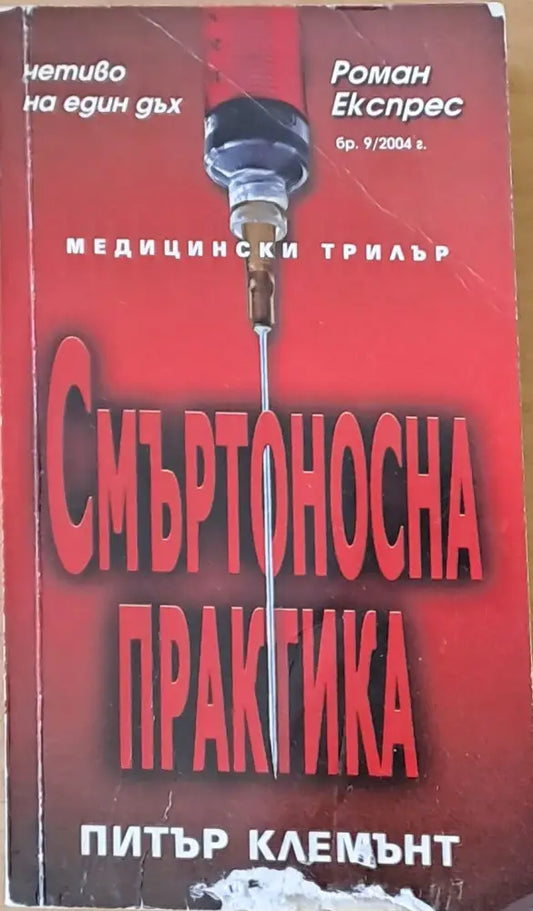 Смъртоносна практика - Книги