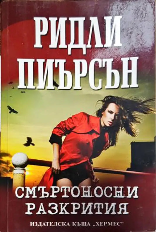 Смъртоносни разкрития (2636) - Книга
