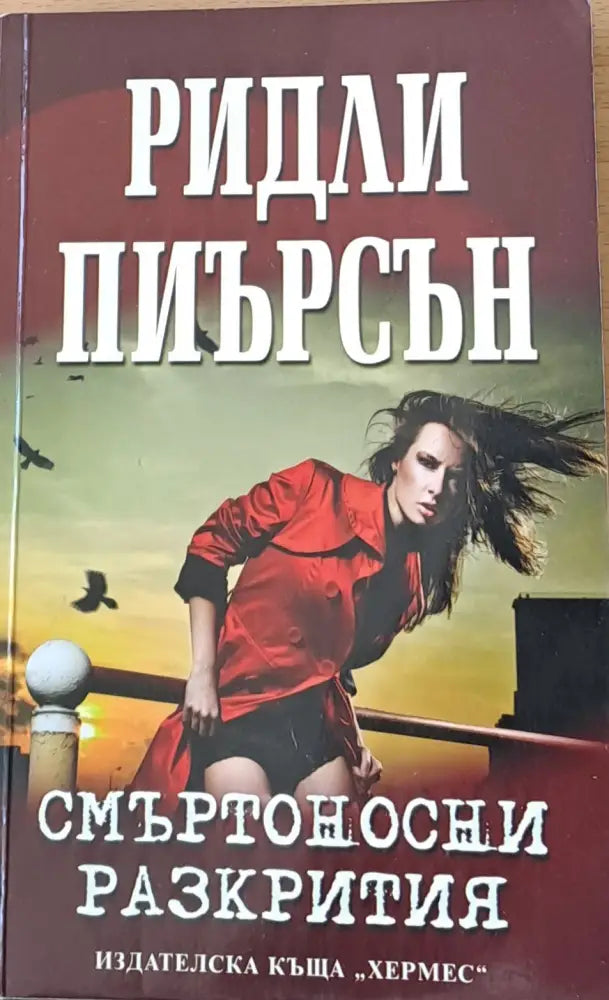 Смъртоносни разкрития - Книги