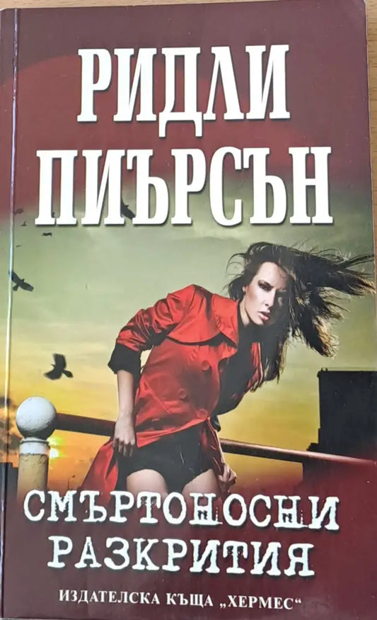Смъртоносни разкрития - Книги