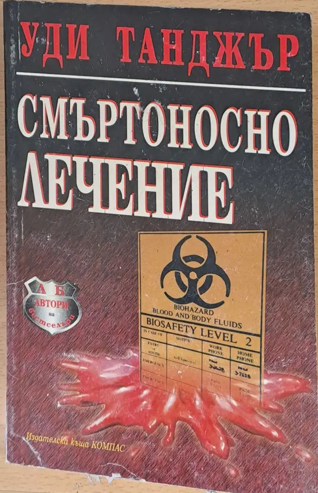 Смъртоносно лечение - Книги