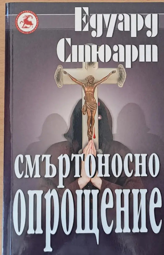 Смъртоносно опрощение (998) - Книга