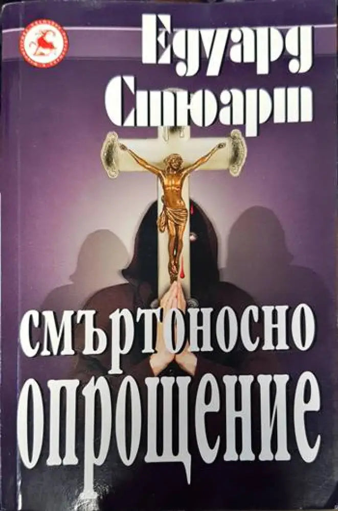 Смъртоносно опрощение - Книги