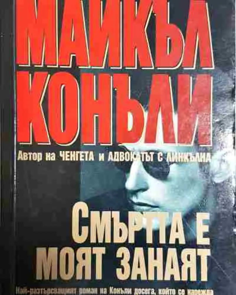 Смъртта е моят занаят - Майкъл Конъли - Книга