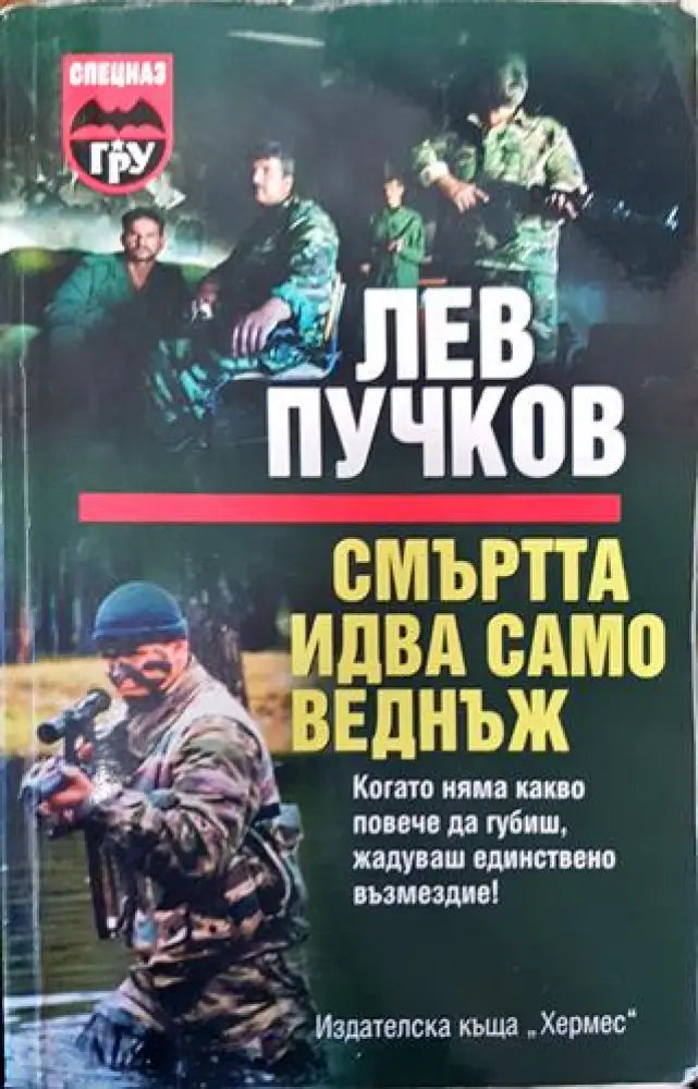 Смъртта идва само веднъж - Много добро - Книги