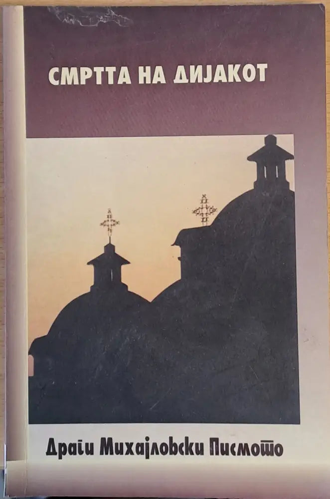 Смъртта на Диjакот - Книги