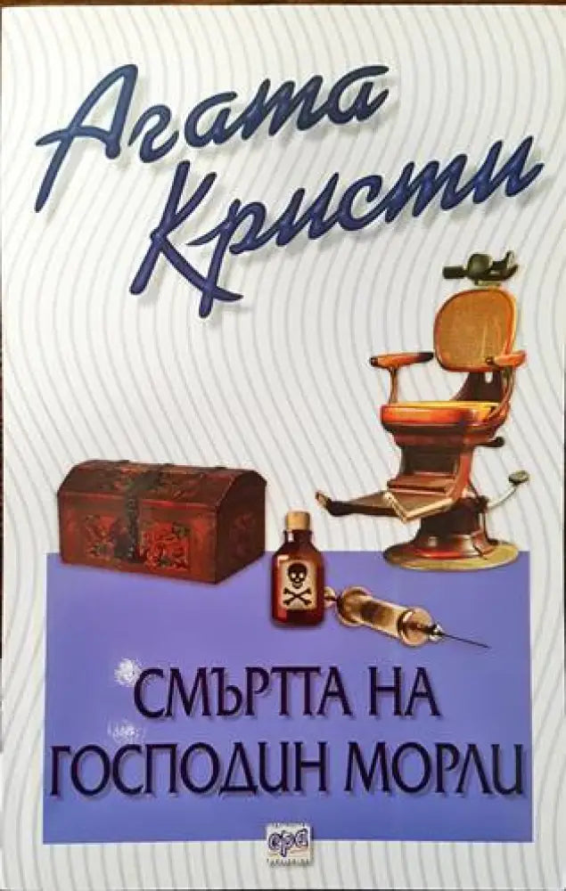 Смъртта на господин Морли - Книги
