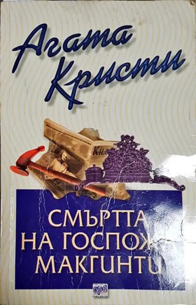 Смъртта на госпожа Макгинти-АК - Книга