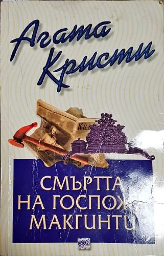 Смъртта на госпожа Макгинти-АК - Книга