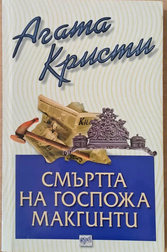 Смъртта на госпожа Макгинти - Книги