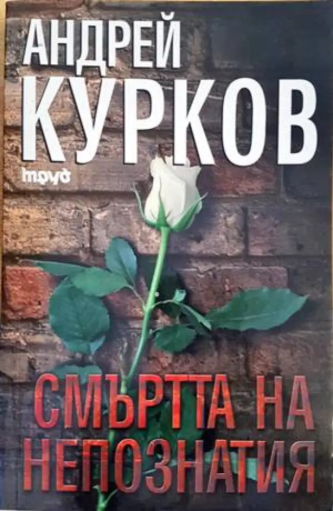 Смъртта на непознатия (3321) - Книга