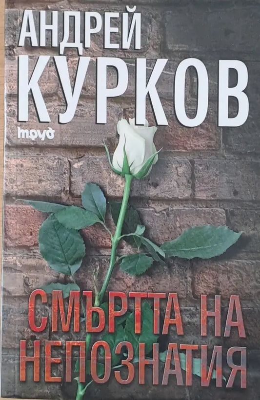 Смъртта на непознатия - Книги
