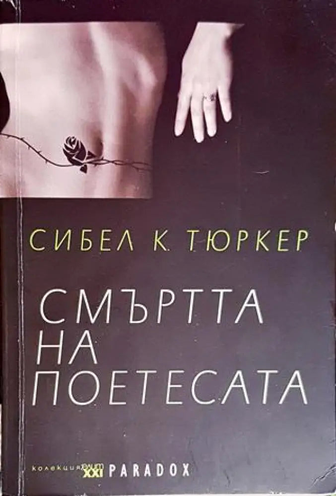 Смъртта на поетесата - Книги