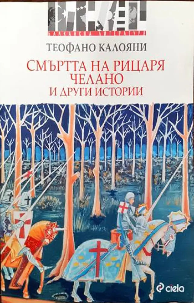Смъртта на рицаря Челано и други истории - Книги