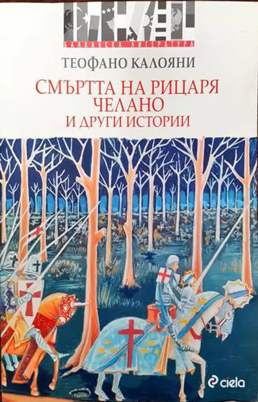 Смъртта на рицаря Челано и други истории - Книги