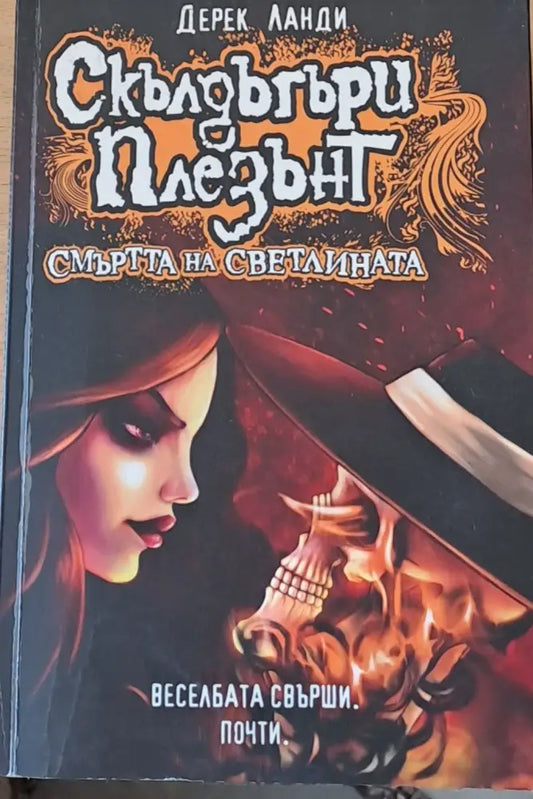 Смъртта на светлината - Книги
