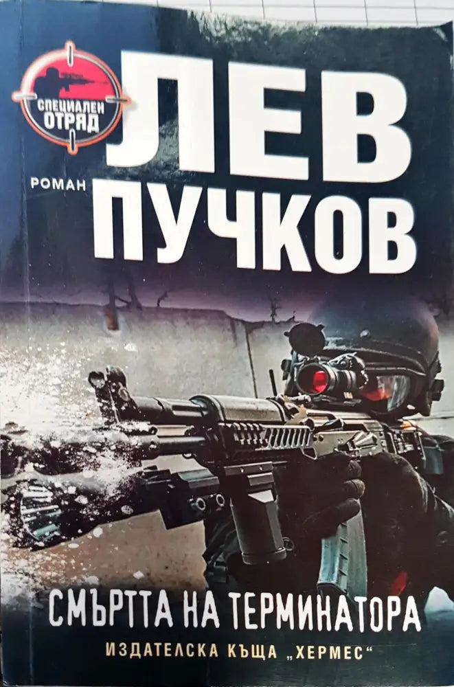 Смъртта на терминатора - Книги