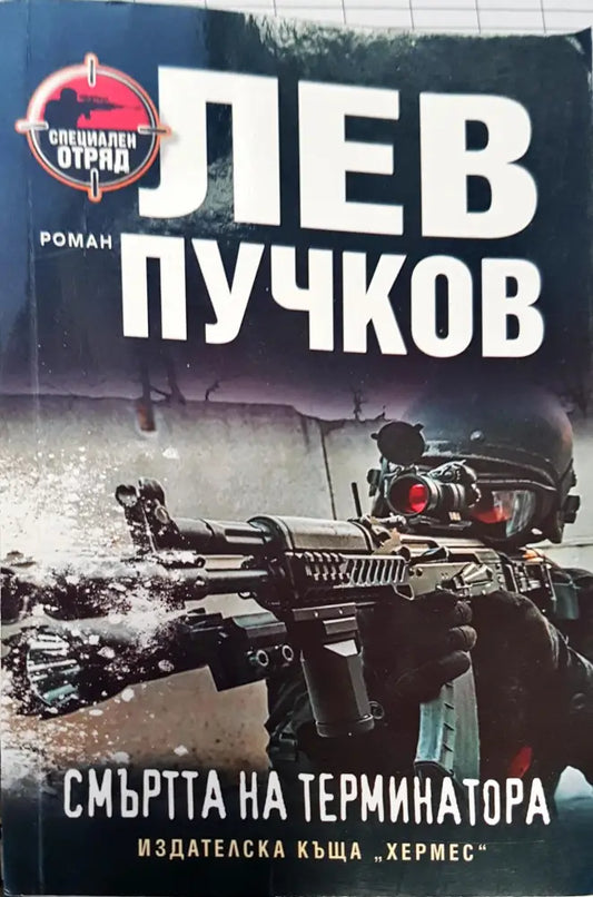 Смъртта на терминатора - Книги