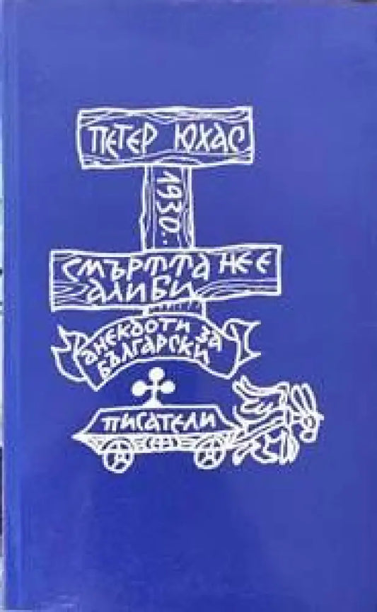 Смъртта не е алиби - Книги