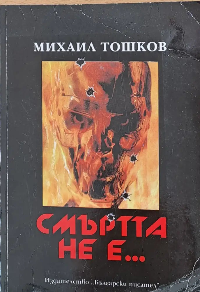 Смъртта не е... - Книги