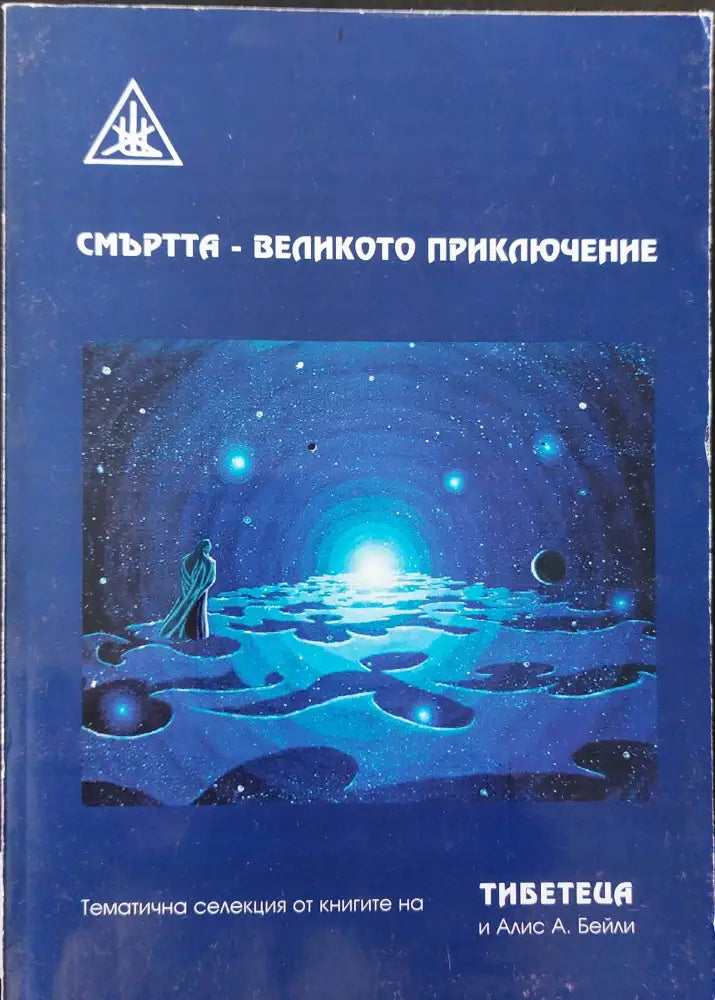 Смъртта - великото приключение - Книги