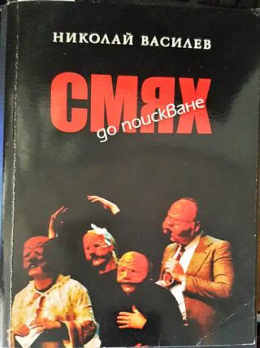 Смях до поискване - Книги