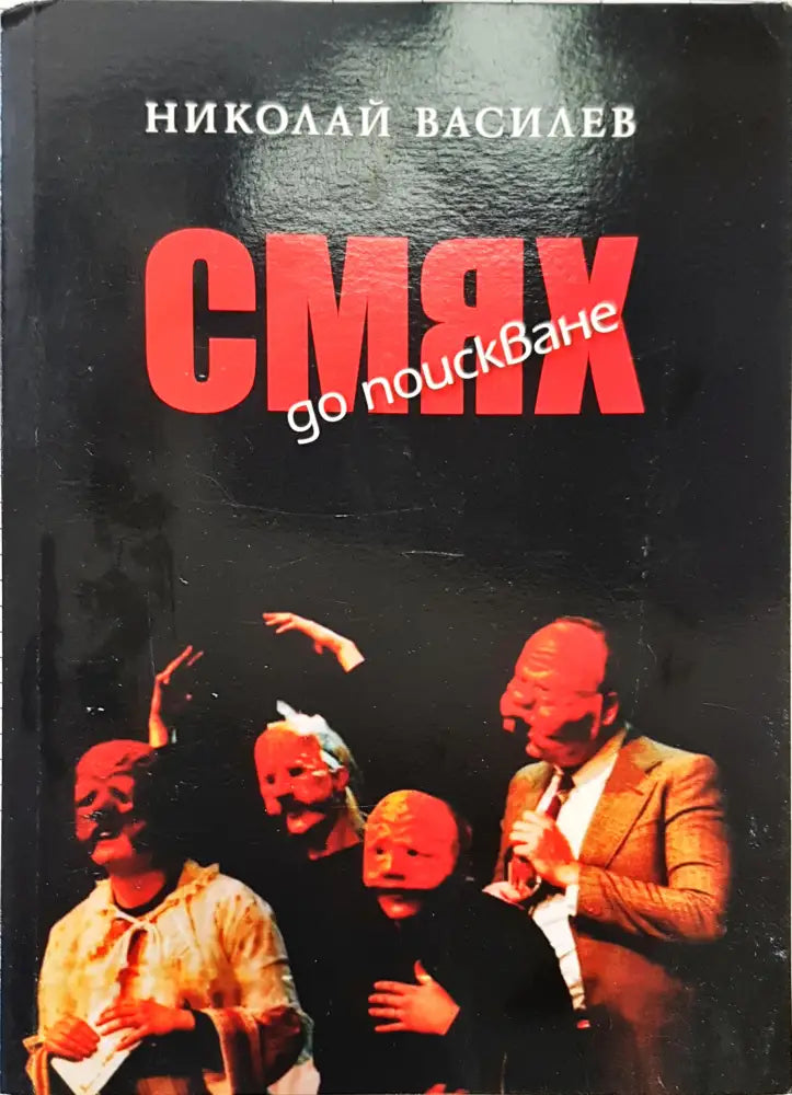 Смях до поиснване - Книги