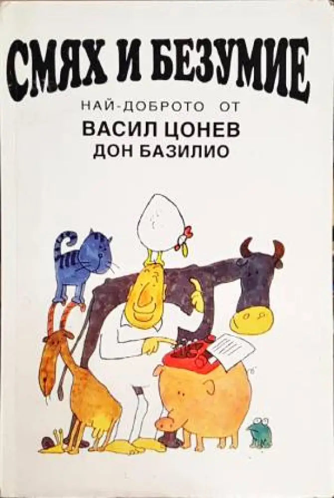 Смях и безумие (232) - Книга