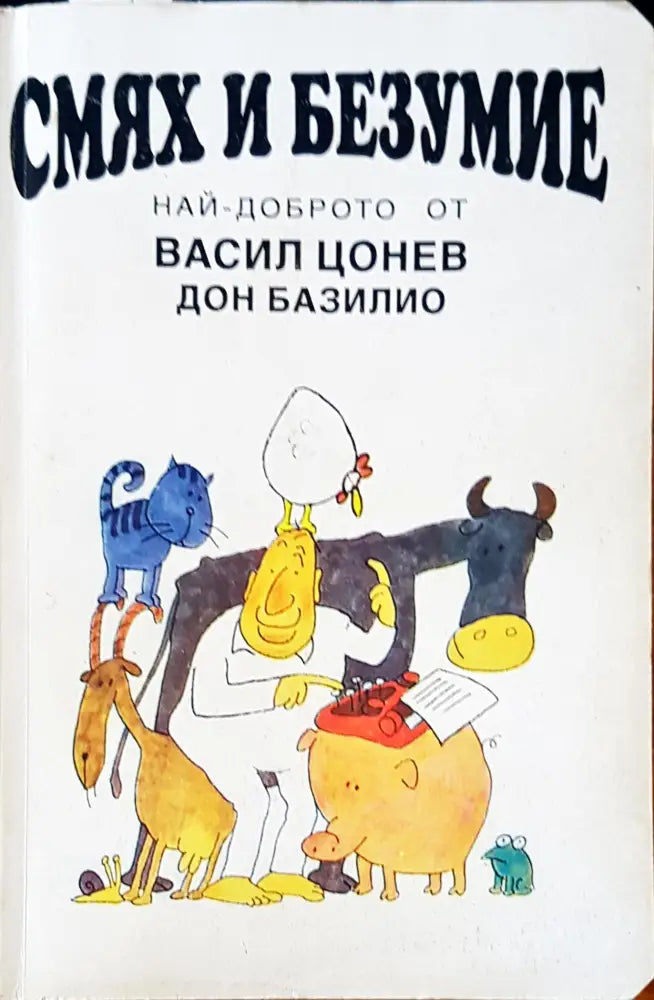 Смях и безумие - Книги
