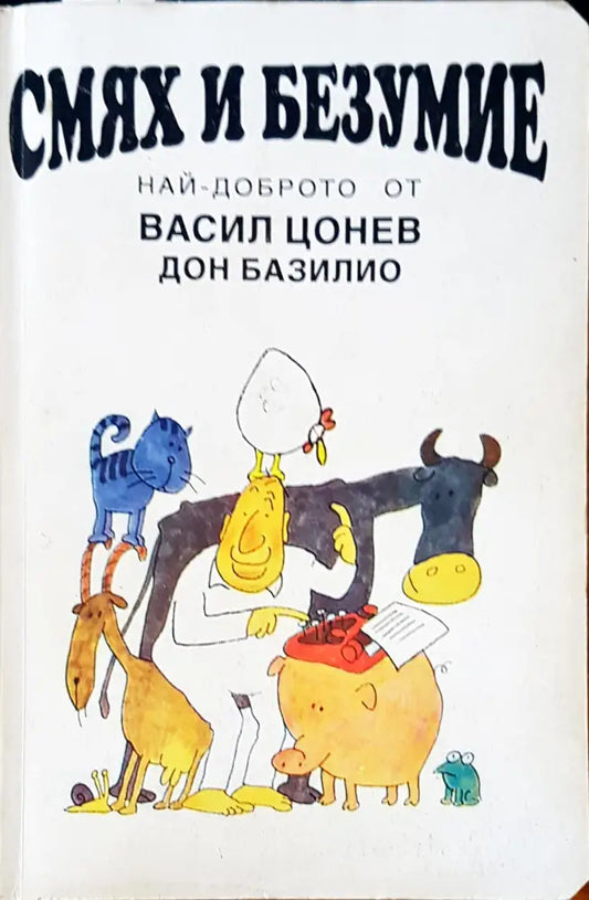 Смях и безумие - Книги