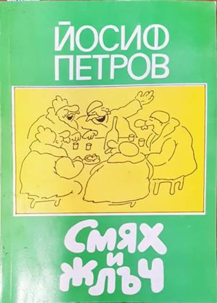 Смях и жлъч - Книги