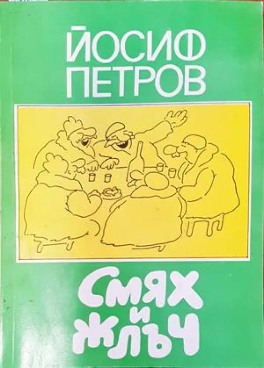 Смях и жлъч - Книги