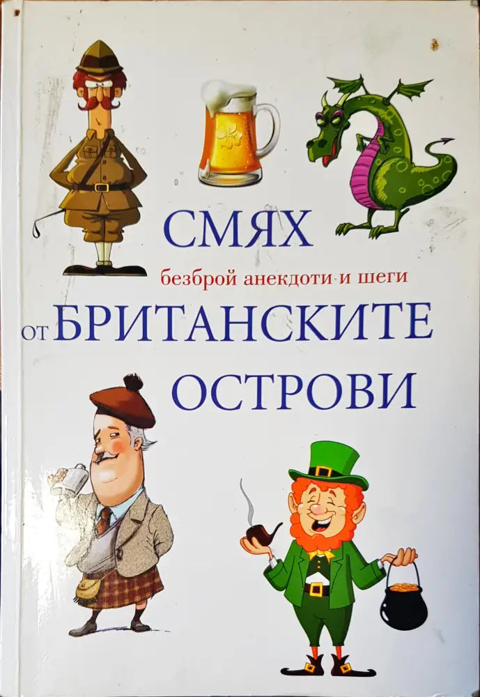 Смях от британските острови (77) - Книга