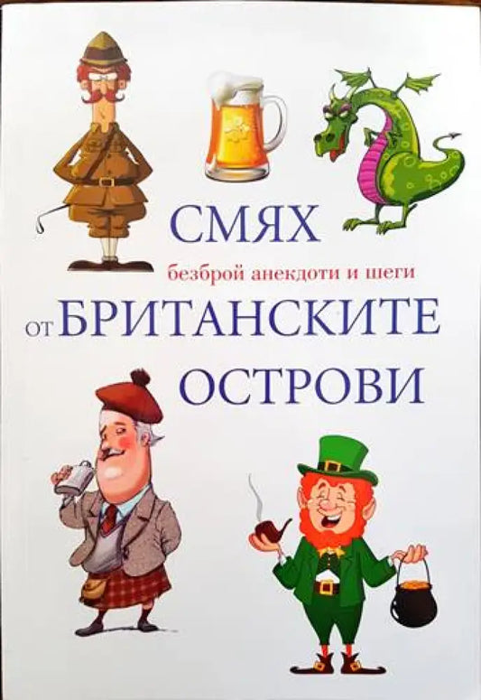 Смях от Британските острови - Книги