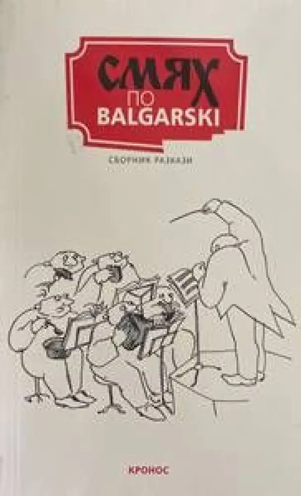 Смях по balgarski - Книги