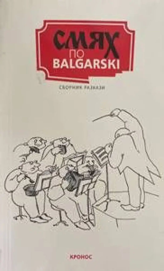 Смях по balgarski - Книги