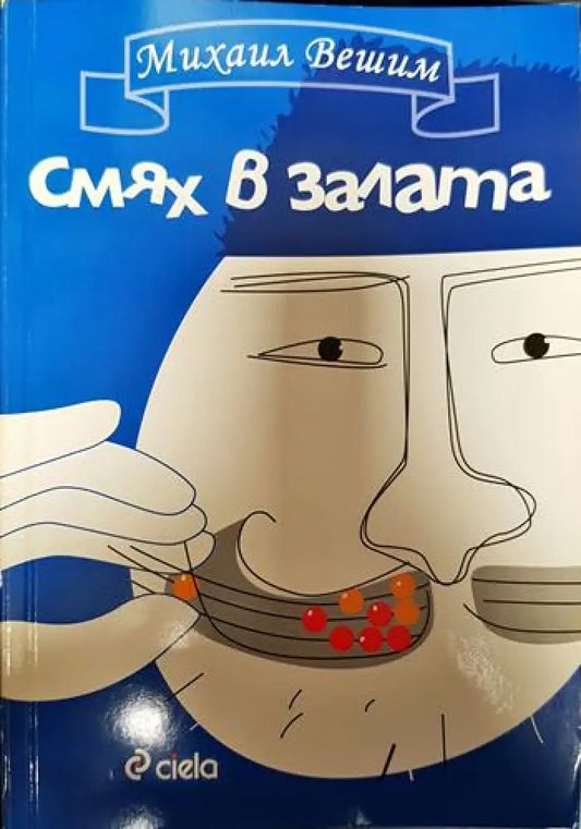 Смях в залата - Книги