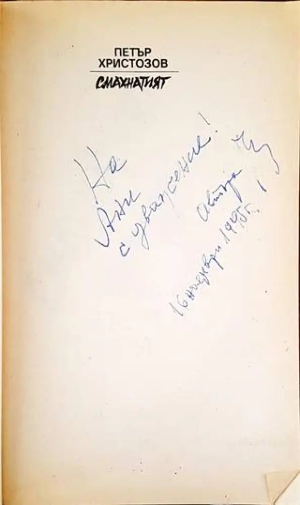 Смахнатият - Книги