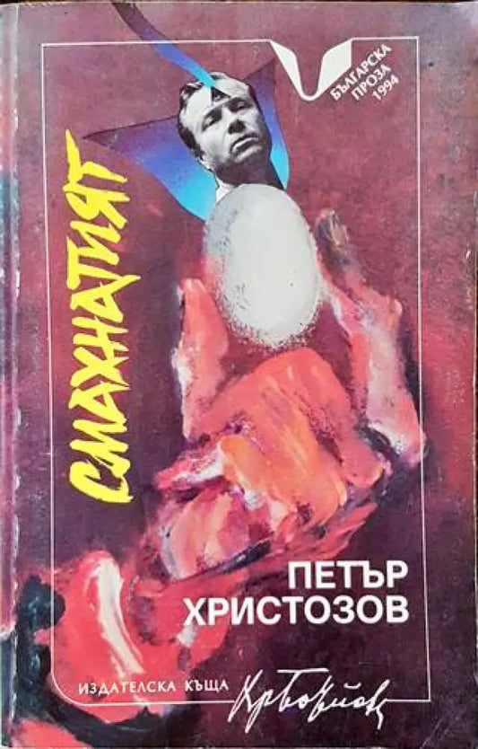 Смахнатият - Книги