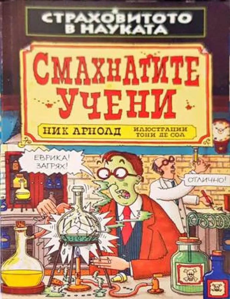 Смахнатите учени - Книги