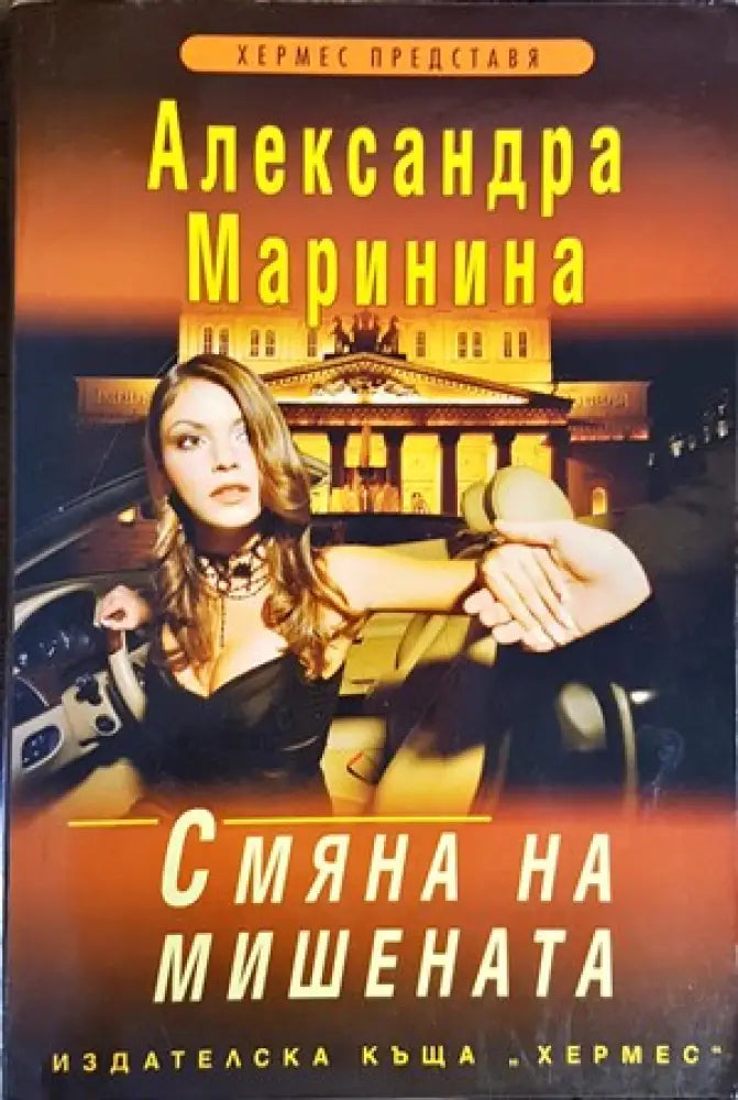 Смяна на мишената - Книги