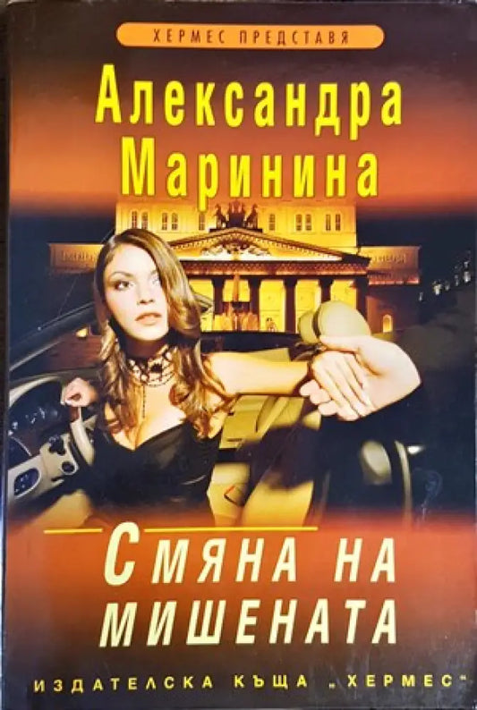 Смяна на мишената - Книги
