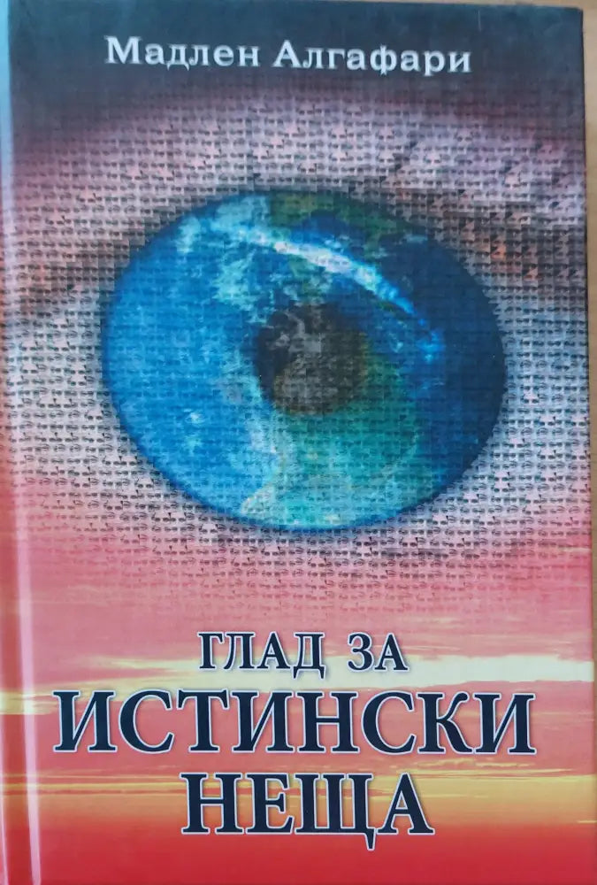 Смяната на кодовете на днк - Книги