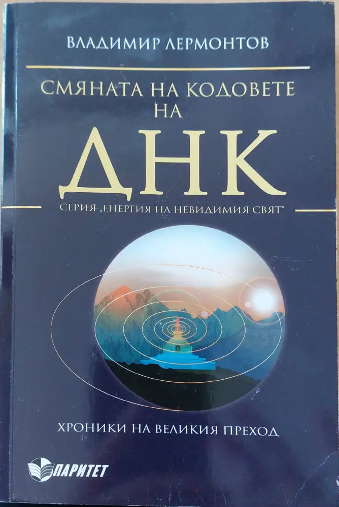 Смяната на кодовете на днк - Книги