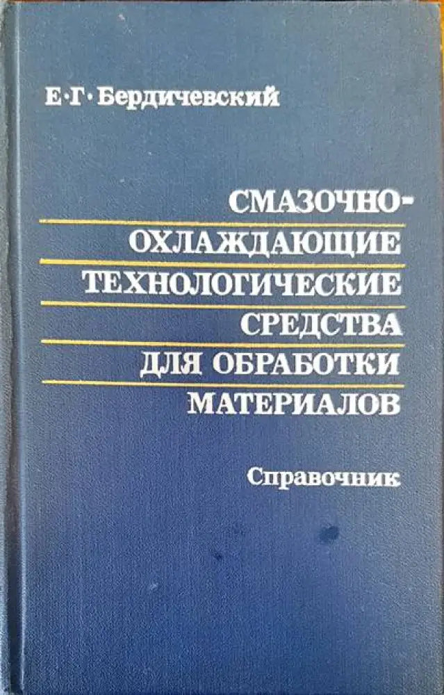 Смазочноохлаждающие технологические средства для обработки материалов - Книги